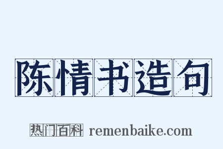 陈情书造句是什么意思的图片